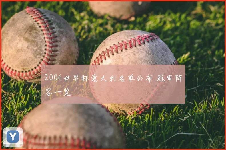 2006世界杯意大利名单公布 冠军阵容一览