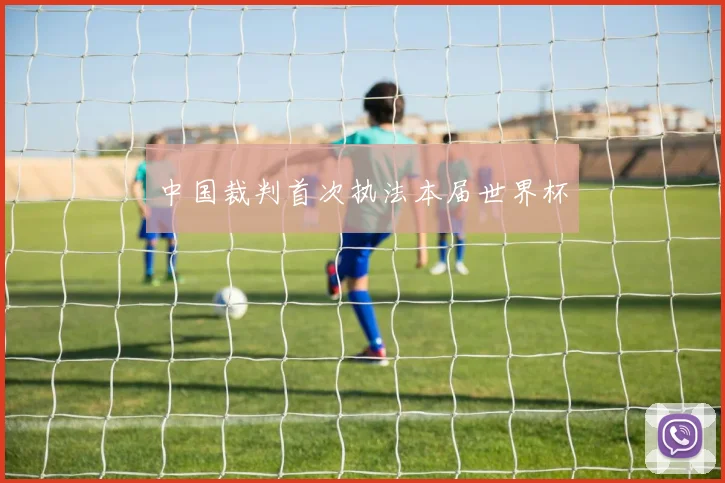 中国裁判首次执法本届世界杯
